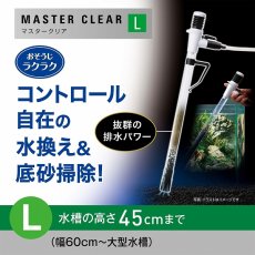 画像2: 【飼育用品・器具】マスタークリアL 水換え・お掃除用品 GEX (2)