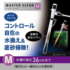 画像2: 【飼育用品・器具】マスタークリアM 水換え・お掃除用品 GEX (2)