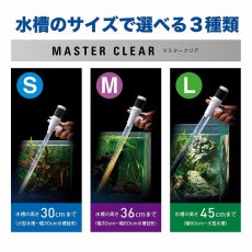 画像7: 【飼育用品・器具】マスタークリアM 水換え・お掃除用品 GEX (7)