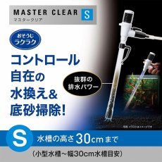 画像2: 【飼育用品・器具】マスタークリアS 水換え・お掃除用品 GEX (2)