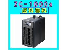 画像1: 【飼育用品・器具】【水槽用クーラー】【ゼンスイ】 ZC-1000α対応水量950リットルメーカー保証期間1年【送料・梱包料無料】【取り寄せ商品】(淡水 海水用) (1)