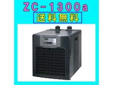 画像1: 【飼育用品・器具】【水槽用クーラー】【ゼンスイ】 ZC-1300α対応水量1300リットルメーカー保証期間1年【送料・梱包料無料】【取り寄せ商品】(淡水 海水用) (1)