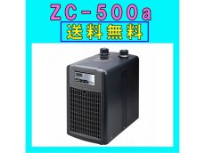 画像1: 【飼育用品・器具】【水槽用クーラー】【ゼンスイ】  ZC-500α対応水量450リットルメーカー保証期間1年【送料・梱包料無料】【取り寄せ商品】(淡水 海水用) (1)