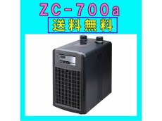 画像1: 【飼育用品・器具】【水槽用クーラー】【ゼンスイ】 ZC-700α対応水量650リットルメーカー保証期間1年【送料・梱包料無料】【取り寄せ商品】(淡水 海水用) (1)