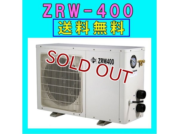 飼育用品・器具】【水槽用クーラー】ゼンスイZRW-400対応水量2000リットル メーカー保証期間1年【送料・梱包料無料】【取り寄せ商品】(淡水  海水用) - ペットバルーン ネットショップ