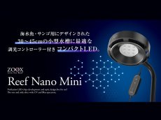 画像5: 【飼育用品・器具】【照明器具】【LEDライト】ZOOX Reef nano mini(リーフナノミニ)(海水用) (5)