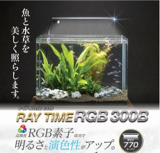 画像2: 【飼育用品・器具】レイタイムRGB300B LED照明 コトブキ工芸 (2)