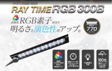 画像3: 【飼育用品・器具】レイタイムRGB300B LED照明 コトブキ工芸 (3)