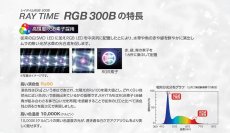 画像4: 【飼育用品・器具】レイタイムRGB300B LED照明 コトブキ工芸 (4)