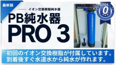 画像1: 【純水器・浄水器】【PRO3】PB純水器 プロ３ + イオン交換樹脂 5リットル付き （水道に直接接続可能）(淡水、海水) (1)