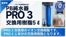 画像1: 【純水器・浄水器】【PRO3】PB純水器 プロ３ 用イオン交換樹脂 5リットル （水道に直接接続可能）(淡水、海水) (1)