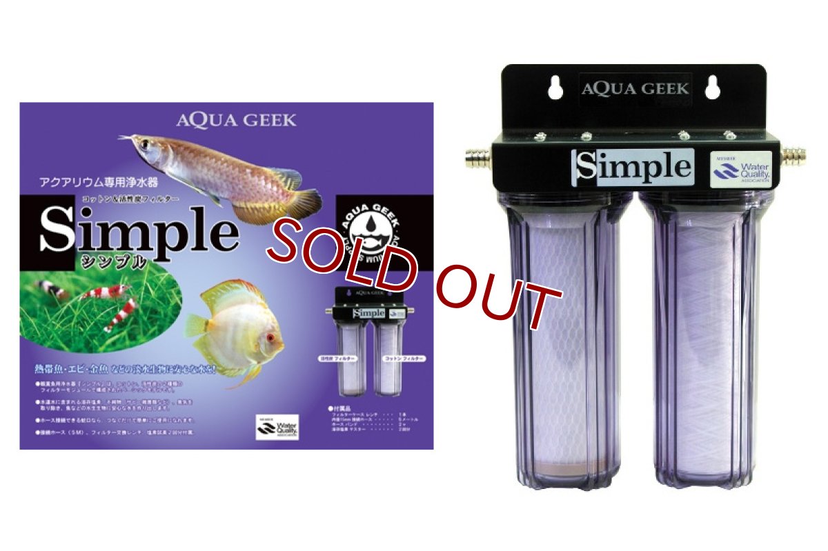 画像1: 【飼育用品・器具】【浄水器】【AQUA GEEK】　シンプル Simple(塩素重金属除去)(淡水用)(メーカー保証付き) (1)