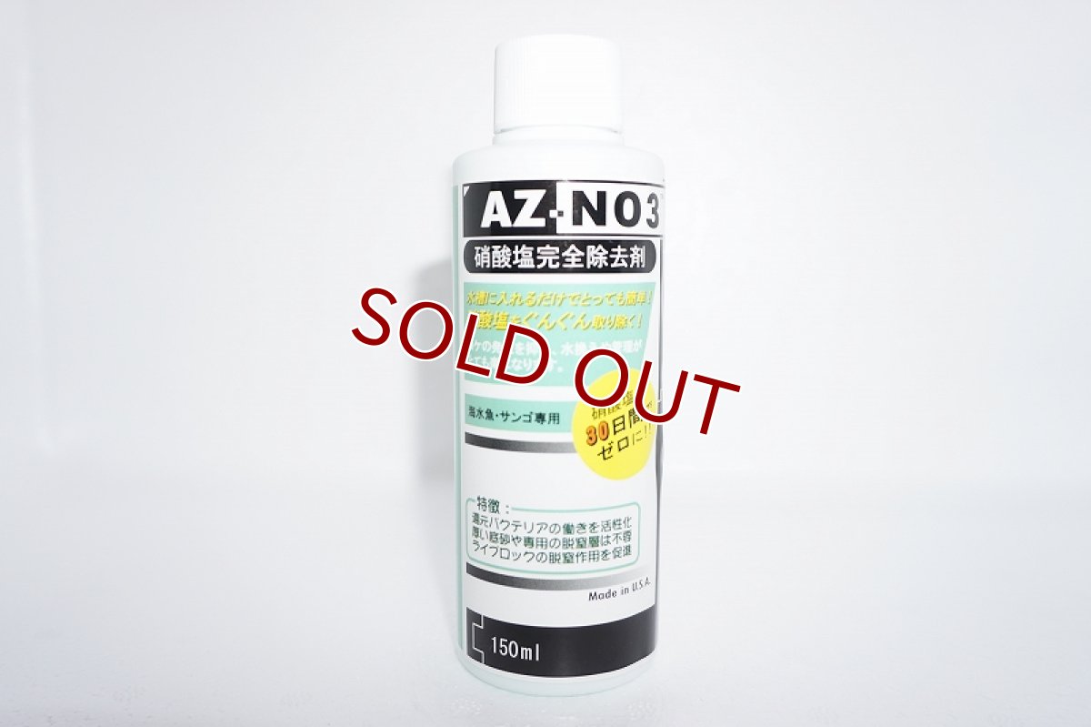 画像1: 【飼育用品・添加剤】【通販】AZ-NO3 150ml ハートトレード　硝酸塩【添加剤】 (海水用)(硝酸塩) (1)