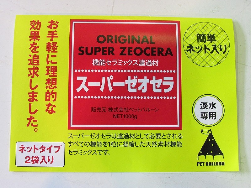 飼育用品 器具 ろ過材 オリジナル商品 スーパーゼオセラ ネットタイプ 2袋入り 淡水用 ペットバルーン ネットショップ