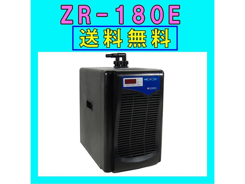 ZENSUI  ZR クーラーZR-180E 【〜12/12までの期間限定出品】魚用品・水草