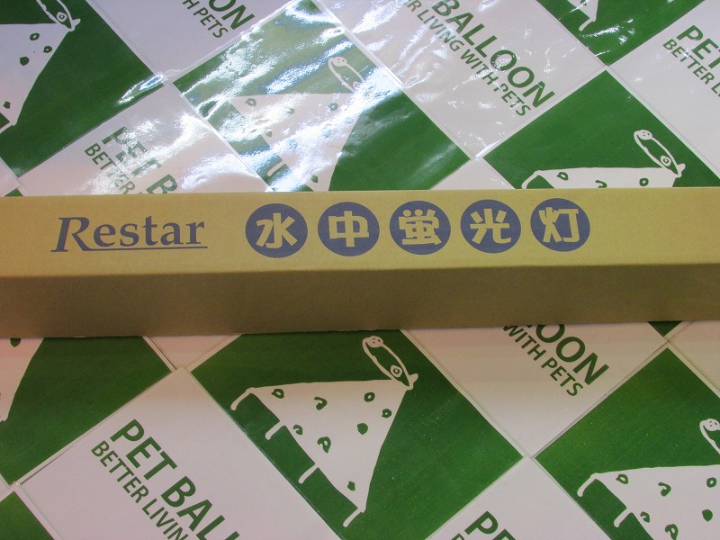 【飼育用品・器具】【照明器具】Restar 水中蛍光灯 40W(お取り寄せ商品)(淡水用)(メーカー保証付き)