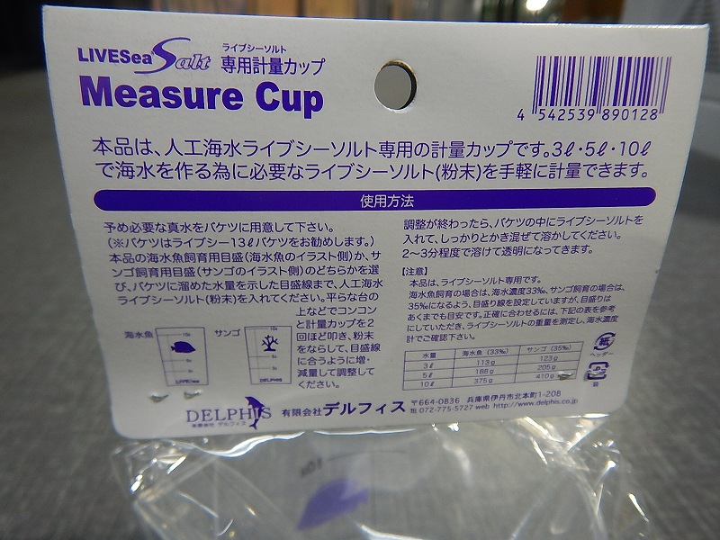 飼育用品・計量カップ】 ライブシーソルト 専用計量カップMeasureCup【人工海水計量カップ】 (海水用)(サンゴ用) - ペットバルーン  ネットショップ